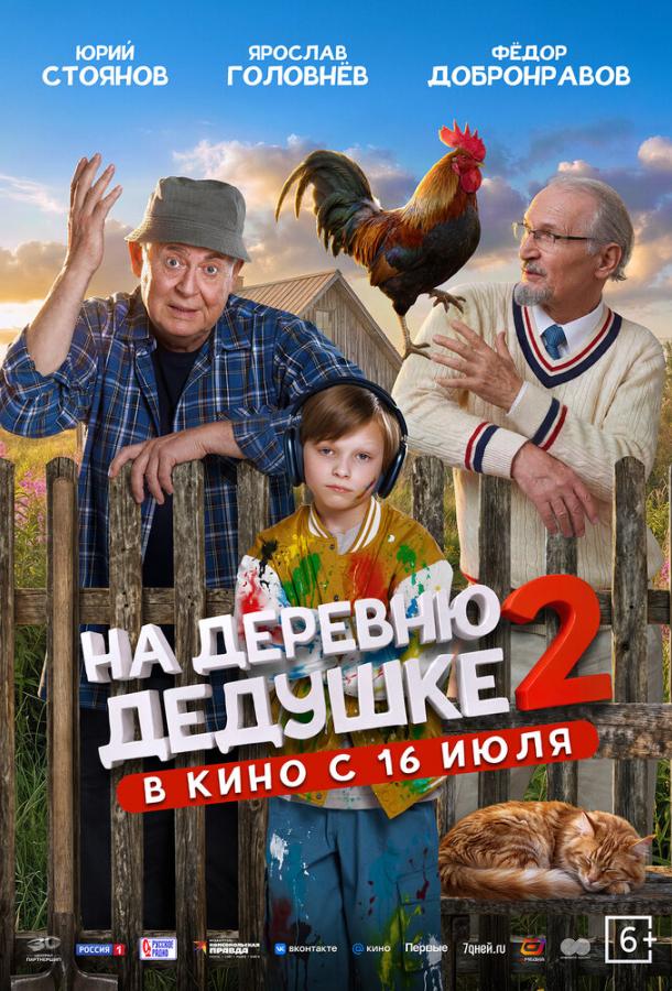 На деревню дедушке 2 онлайн в хорошем качестве